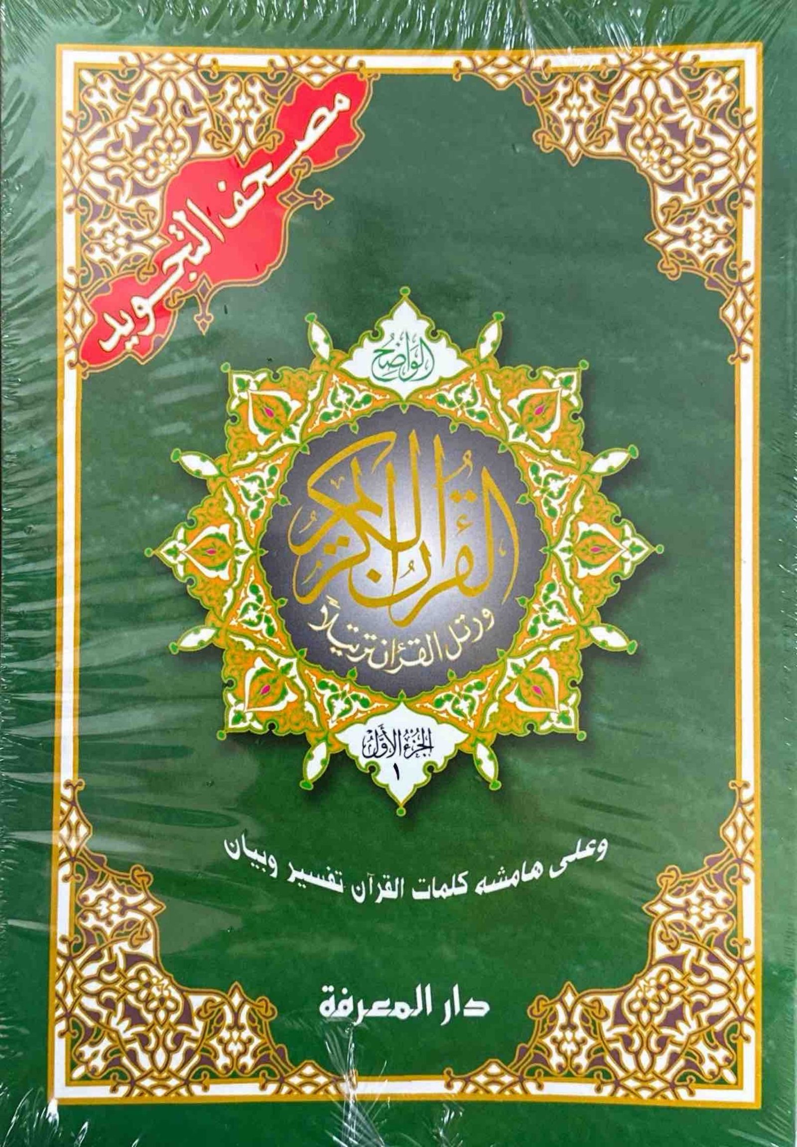 Cartable coranique Tajwid - Hafs 24x17 - 30 livrets pour chaque chapitres du Coran - Dar Al Ma'arifa – Image 2