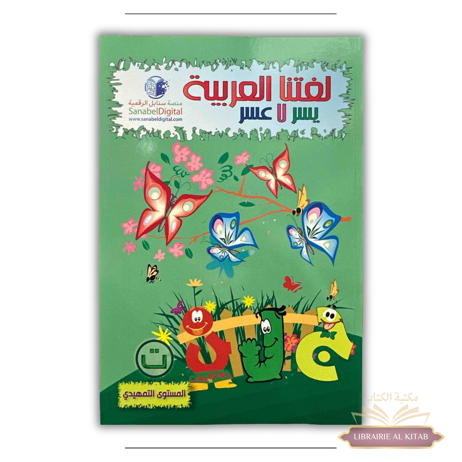 لغتنا العربية يسر لا عسر، المستوى التمهيدي - Apprendre la langue Arabe, Niveau 0 (Version Arabe)